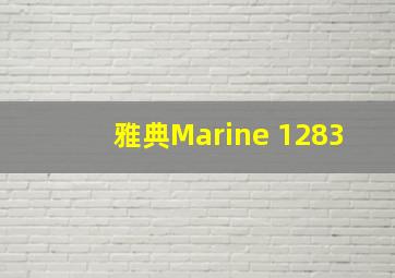 雅典Marine 1283